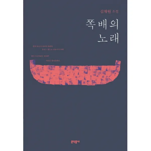 쪽배의 노래:김채원 소설, 문학동네