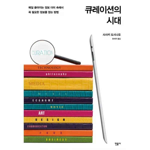 큐레이션의 시대:매일 쏟아지는 정보 속에서 꼭 필요한 정보를 얻는 방법 민음사