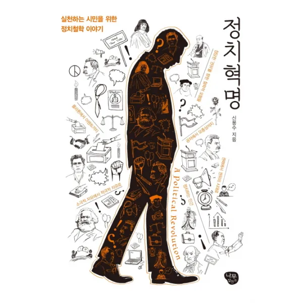 정치혁명 : 실천하는 시민을 위한 정치철학 이야기, 나무발전소