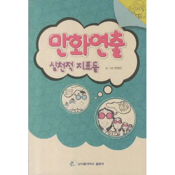 만화연출 실천적 지표들, 남서울대학교출판국