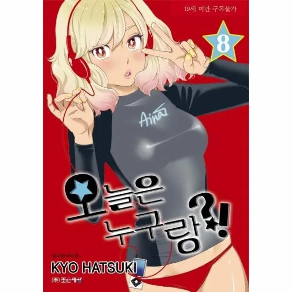 웅진북센 오늘은 누구랑 8 19세미만구독불가, One color | One Size@1