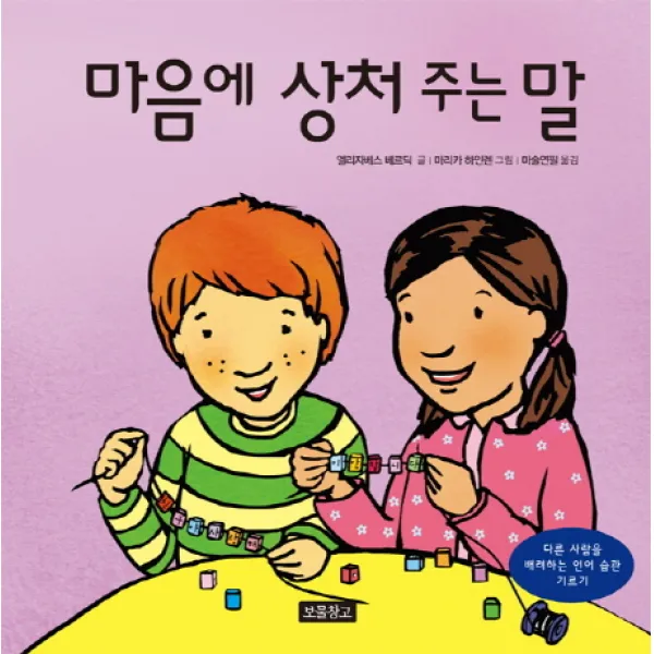 마음에 상처 주는 말:다른 사람을 배려하는 언어 습관 기르기, 보물창고