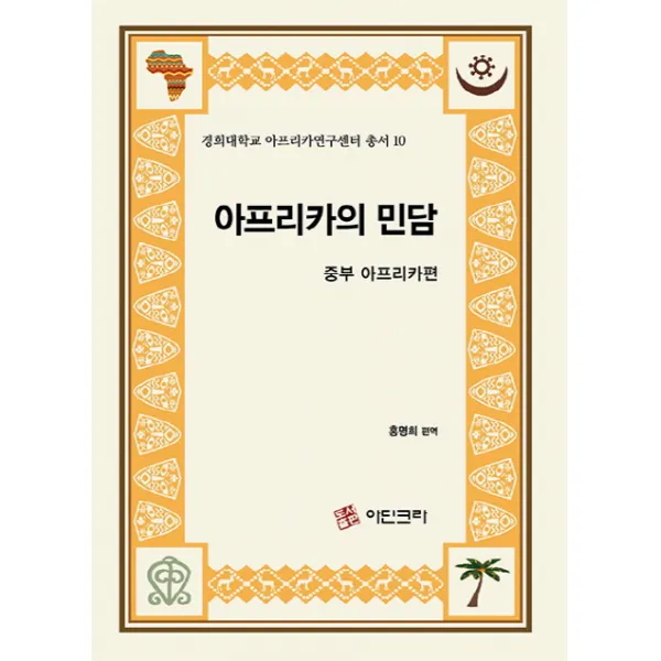 아프리카의 민담: 중부아프리카편, 아딘크라