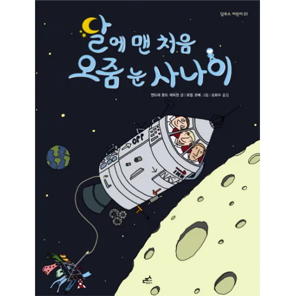 달에 맨 처음 오줌 눈 사나이, 담푸스