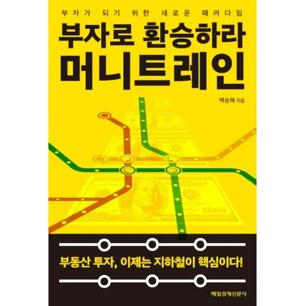 부자로 환승하라 머니트레인:부자가 되기 위한 새로운 패러다임 매일경제신문사