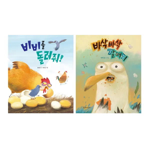 바삭바삭 갈매기 + 비비를 돌려줘 세트 (전2권), 한림출판사