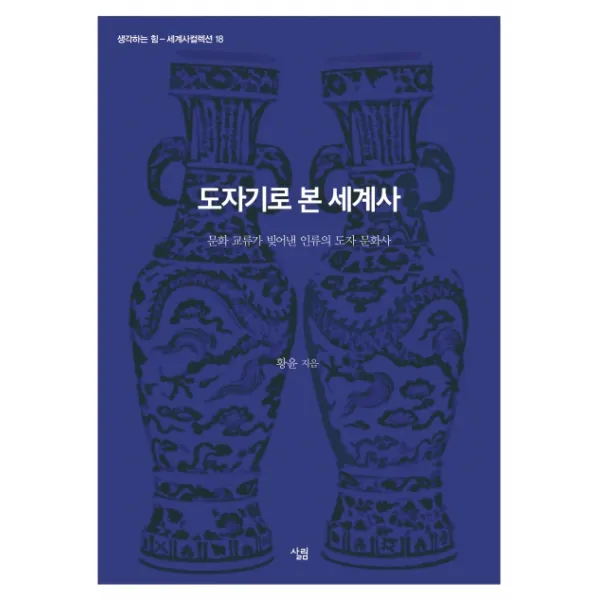 도자기로 본 세계사:문화 교류가 빚어낸 인류의 도자 문화사, 살림