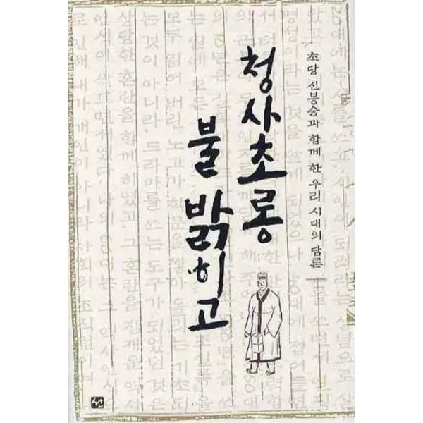 청사초롱 불 밝히고, 도서출판 선
