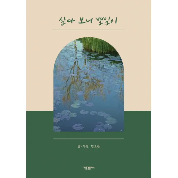 살다 보니 별일이, 새물결플러스