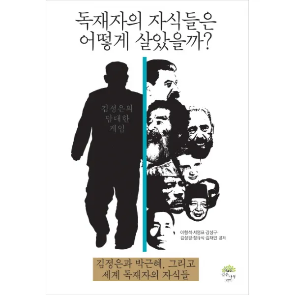 독재자의 자식들은 어떻게 살았을까?:김정은과 박근혜 그리고 세계 독재자의 자식들, 깊은나무