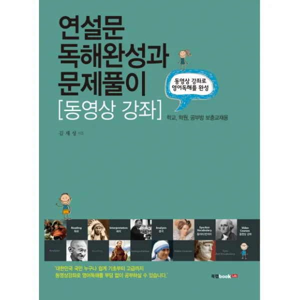 연설문 독해완성과 문제풀이:동영상 강좌, 북랩