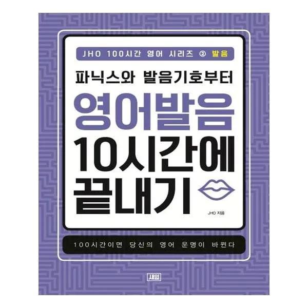 [새잎] JHO 100시간 영어 발음, 새잎