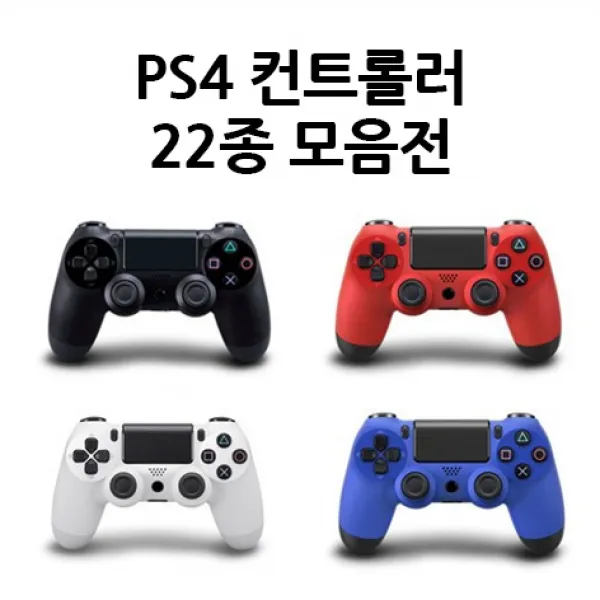 PS4 소니 듀얼쇼크4 무선 컨트롤러 22종모음, 베리 블루