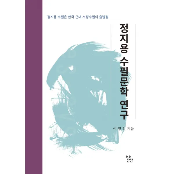 정지용 수필문학 연구:정지용 수필은 한국 근대 서정수필의 출발점, 소소담담