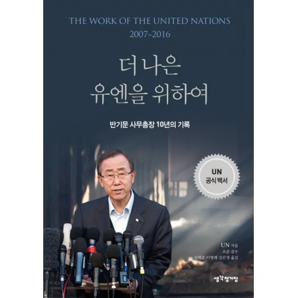 더 나은 유엔을 위하여:반기문 사무총장 10년의 기록, 생각정거장