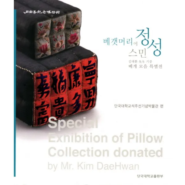 베갯머리에 스민 정성:김대환 선생 기증 베개 모듬 특별전, 단국대학교출판부
