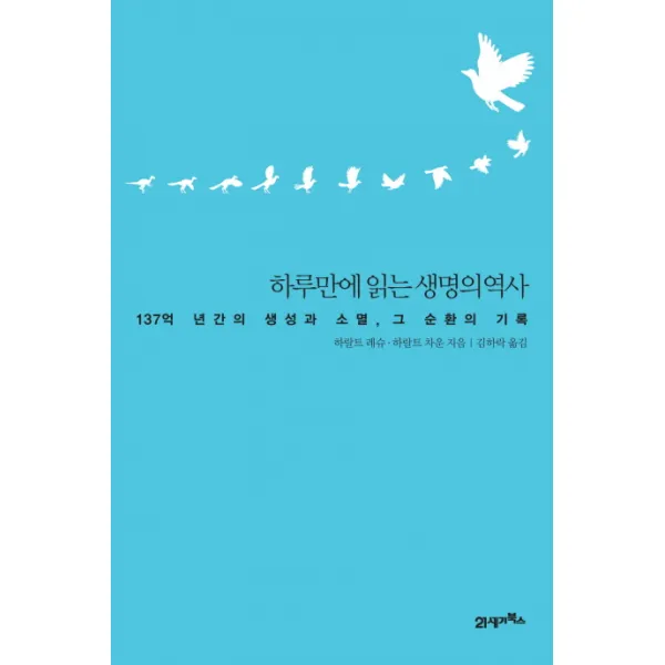 하루만에 읽는 생명의 역사:137억 년간의 생성과 소멸 그 순환의 기록, 21세기북스