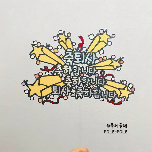 폴레폴레 졸업 입학 입사 퇴사 승진 케이크토퍼