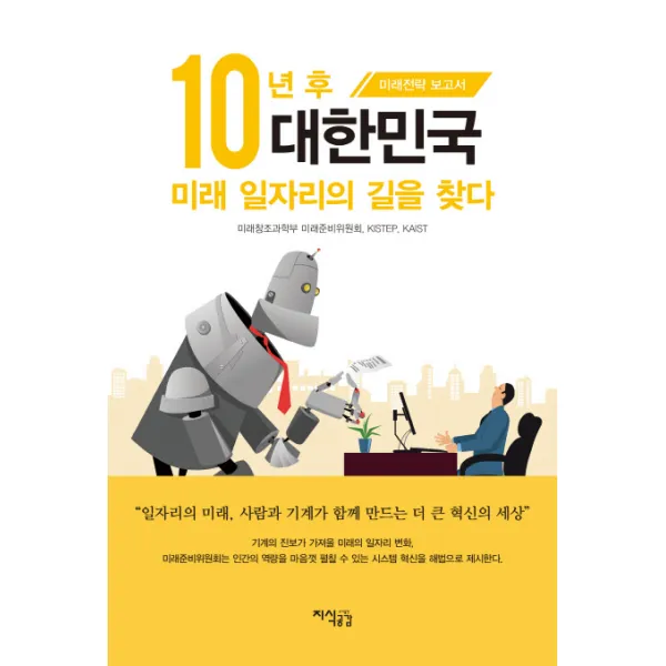 10년 후 대한민국 미래 일자리의 길을 찾다:미래전략 보고서, 지식공감