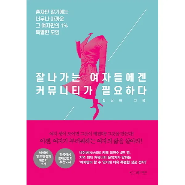 잘나가는 여자들에겐 커뮤니티가 필요하다:혼자만 알기에는 너무나 아까운 그 여자만의 1% 특별한 모임, 레드베어