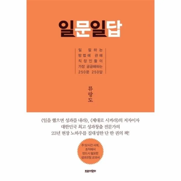 이노플리아 일문일답 일 잘하는 방법에 관해 직장인들이 가장 궁금해하는 250문 250답, One color | One Size@1