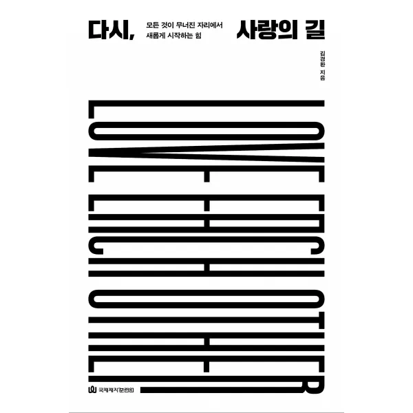 다시 사랑의 길:모든 것이 무너진 자리에서 새롭게 시작하는 힘, 국제제자훈련원