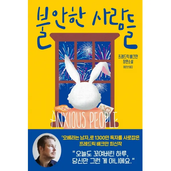불안한 사람들:프레드릭 배크만 장편소설 다산책방 프레드릭 배크만