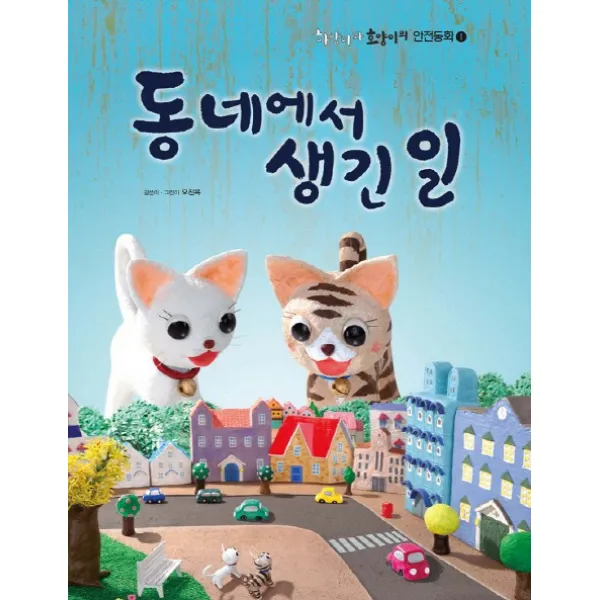 동네에서 생긴 일, 걸음동무