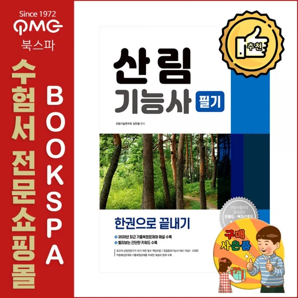 2021 산림기능사 필기 한권으로 끝내기 (임업종묘기능사 대비 가능)