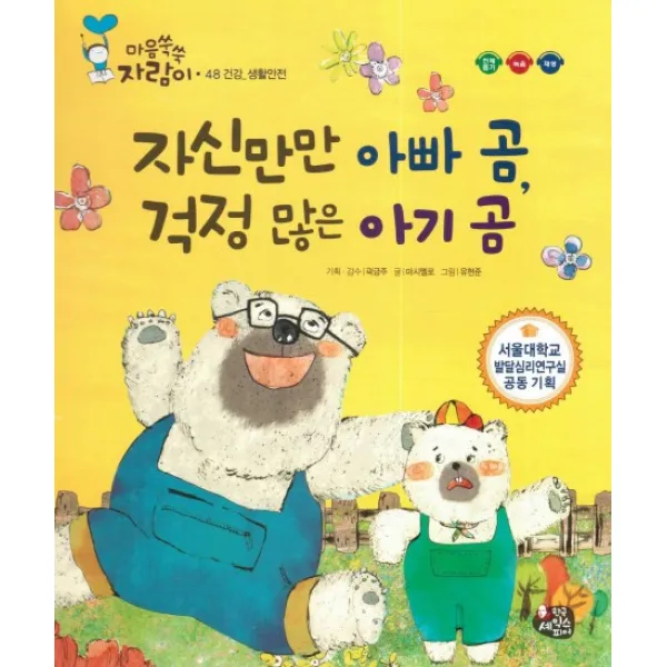 자신만만 아빠 곰, 걱정 많은 아기 곰:건강 생활안전, 한국셰익스피어