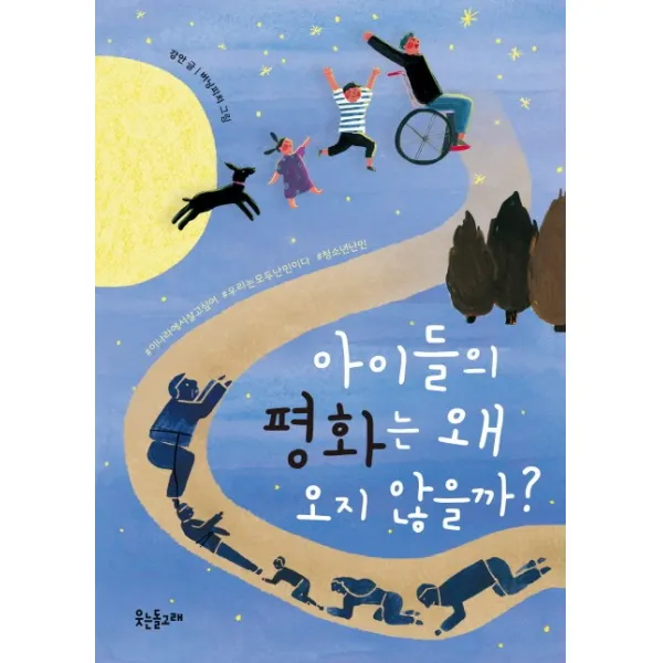 아이들의 평화는 왜 오지 않을까? 웃는돌고래