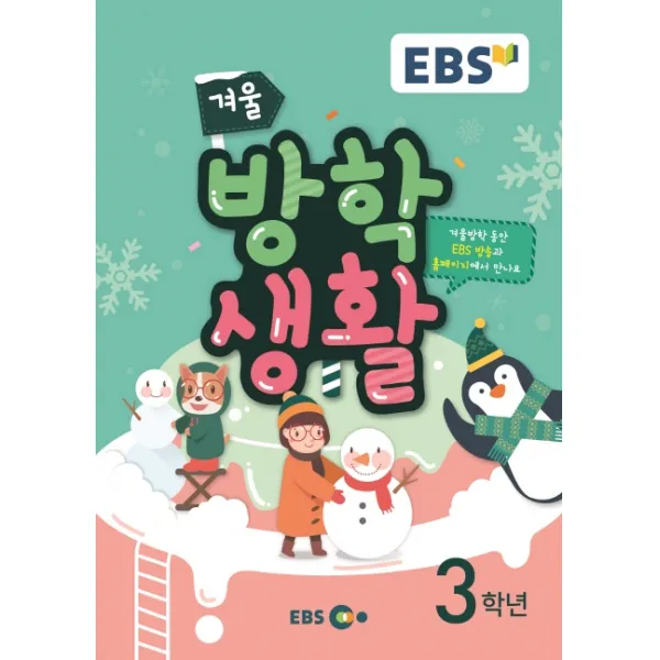 EBS 초등 겨울방학생활 3학년(2019), EBS한국교육방송공사