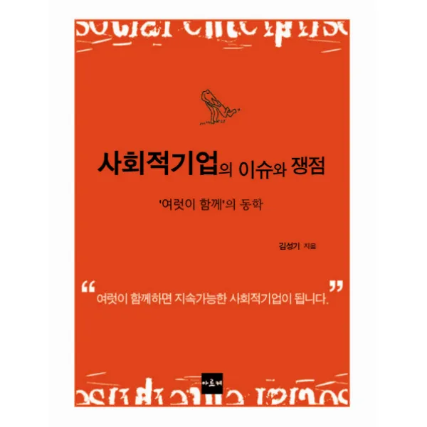 사회적기업의 이슈와 쟁점:여럿이 함께의 동학, 아르케