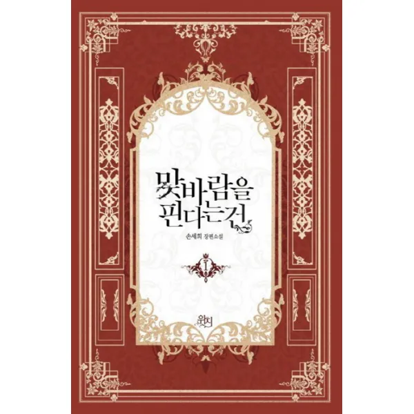 맞바람을 핀다는 건 1, 위치
