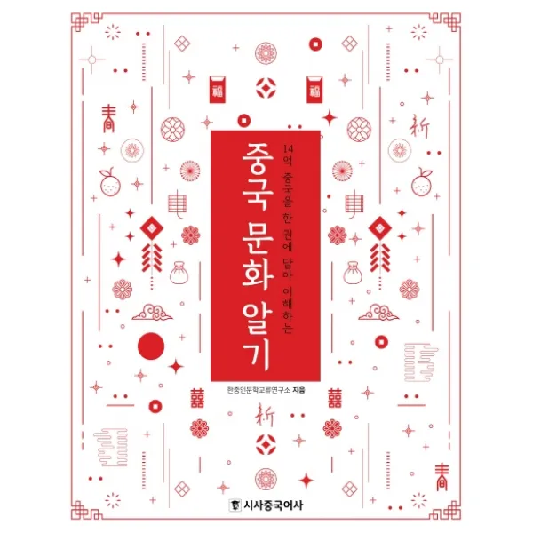 중국 문화 알기:14억 중국을 한 권에 담아 이해하는 시사중국어사