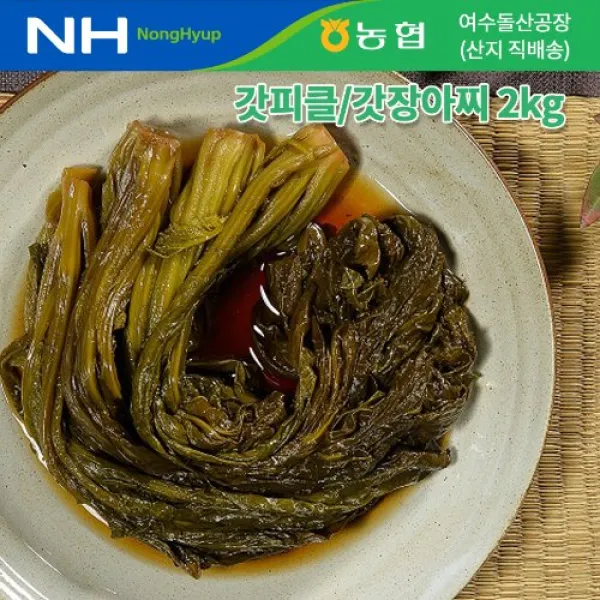 여수농협 갓피클 2Kg 농협 돌산공장 생산지 직배송, 갓피클2kg