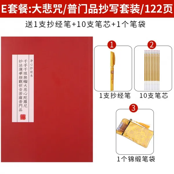 경서 필사본 경서 완본 복사판 사증 적부 경 전채 장 경 금 강 경 대비 주문 베 끼 기 선지 세트 장 왕 본 경 필 초보 자 해서 경서 서첩 E: 대비 주문 / 일반 용품 필사 세트 (1 지 베끼다) + 10 지 정심 사본