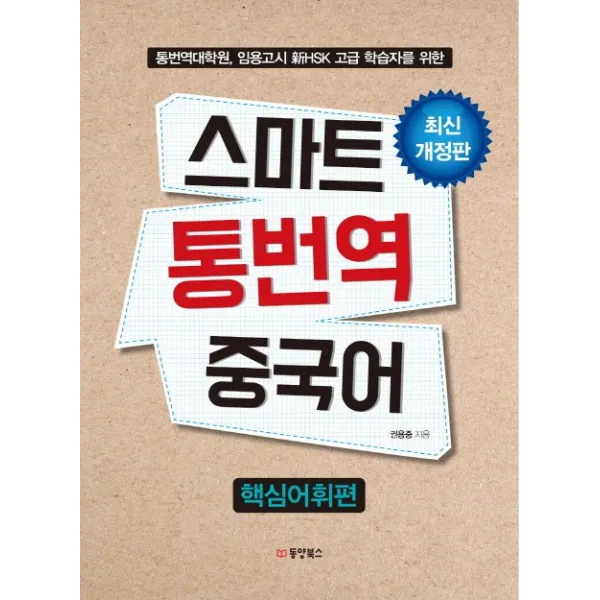 스마트 통번역 중국어: 핵심어휘편:통번역대학원 임용고시 신HSK 고급 학습자를 위한, 동양북스