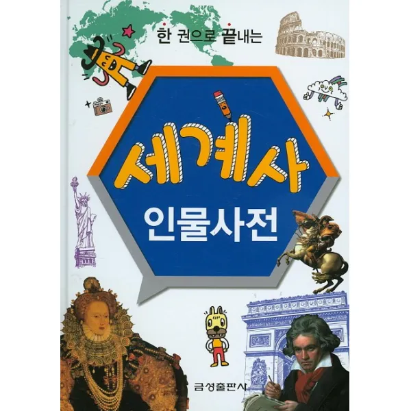 한 권으로 끝내는 세계사 인물사전, 금성출판사