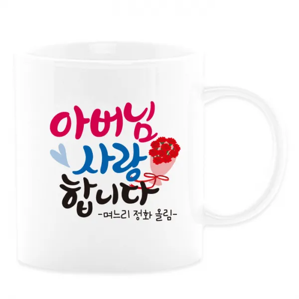 어버이날선물 캘리그라피 머그컵+카네이션 부모님선물 스승의날선물, 18_아버님