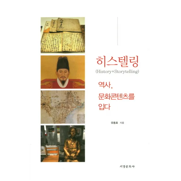 히스텔링(History+Storytelling):역사 문화콘텐츠를 입다, 서경문화사