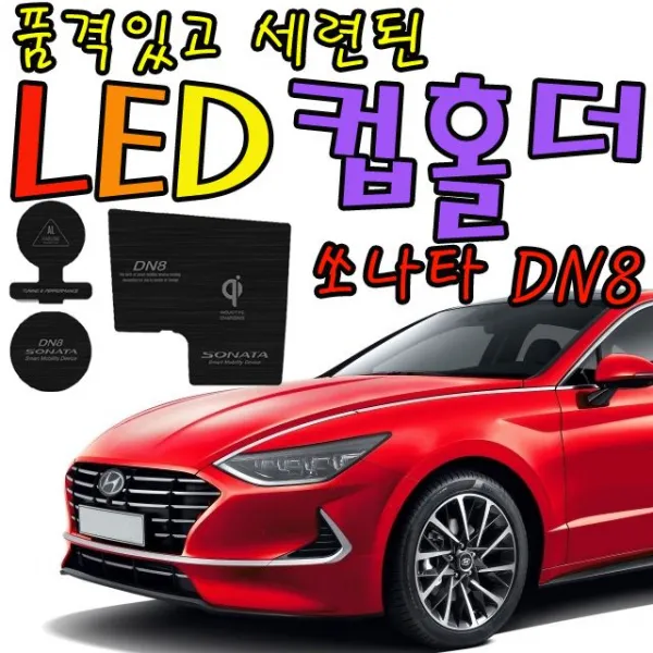 국민차 국민차쏘나타 신형쏘나타 신형쏘나타꾸미기 자