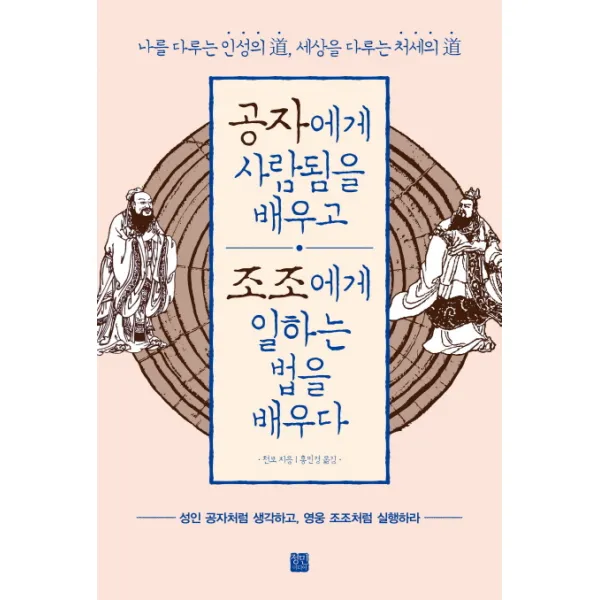 공자에게 사람됨을 배우고 조조에게 일하는 법을 배우다:성인 공자처럼 생각하고 영웅 조조처럼 실행하라, 정민미디어