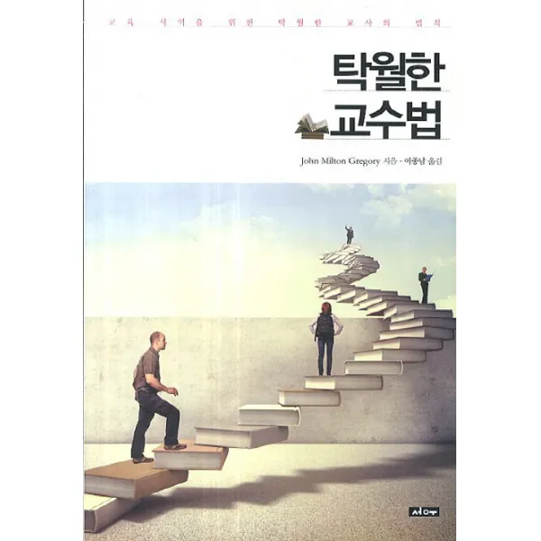 탁월한 교수법:교육 사역을 위한 탁월한 교사의 법칙, 서우