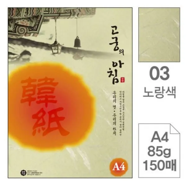 삼원 고궁의아침 덕용 03노랑색 A4 150매 공예용지 수첩용지 포, 단품