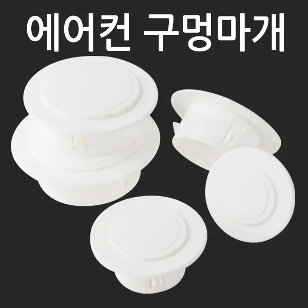ZioBiz 에어컨 구멍마개 벽마개 개폐구 배관연결구 마감카바 에어컨마개 벽마감 캡 뚜껑 커버 천공 구멍마게, 1개