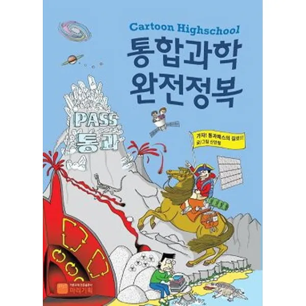 통합과학 완전정복, 마리기획, 신인철