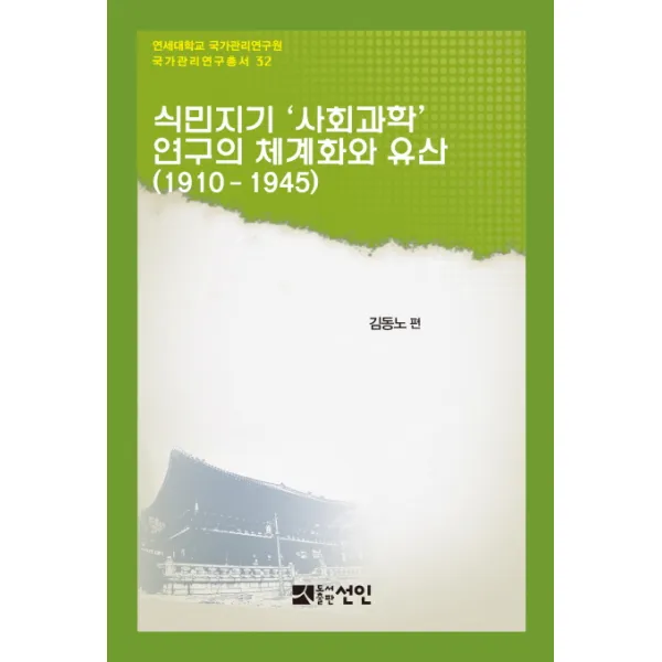 식민지기 ‘사회과학’ 연구의 체계화와 유산(1910-1945), 선인