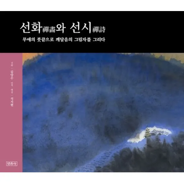 선화와 선시:무애의 붓끝으로 깨달음의 그림자를 그리다, 민족사