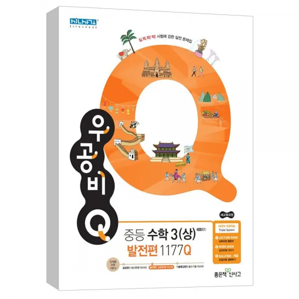 (좋은책신사고) 신사고 우공비Q 중등수학 3(상) 발전편 1177Q (2020년)